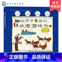 [正版]让孩子着迷的成语游戏书 ③ 3-8岁儿童成语学习游戏书 孩子着迷的早教成语绘本 亲子读物益智游戏 少儿国学启蒙