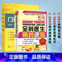 [正版]全科医生用药速览 门诊处方全书 2册 西药大全 用药 中药书 处方 配方 全集 全科医生常见病中医门诊处方手