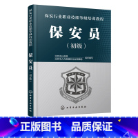 [正版]保安行业职业技能等级培训教程 保安员 初级 保安员培训取证上岗教学用书 守护巡逻安全检查保安员业务技能培训教程