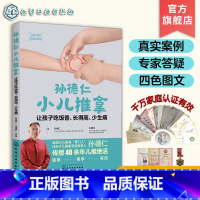 孙德仁小儿推拿:让孩子吃饭香、长得高、少生病 [正版]孙德仁小儿推拿 让孩子吃饭香 长得高 少生病 少儿推拿 河东流派