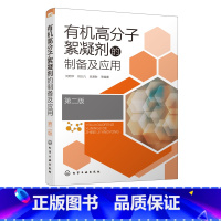 [正版]高分子絮凝剂的制备及应用 第二版 高分子絮凝剂合成方法性能探究 药剂水处理技术 高等学校化学环境工程专业师生参