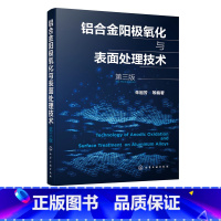 [正版]铝合金阳j氧化与表面处理技术 第三版 铝表面处理生产环境管理方面 腐蚀防护阳j氧化工艺 阳j氧化膜的形成机理和