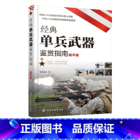 [正版]经典单兵武器鉴赏指南 精华版 6-12岁青少年科普启蒙军事知识 狙击步枪突击步枪火箭筒冷兵器手枪单兵武器大全
