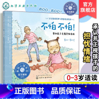 [正版]宝宝情绪管理与性格培养绘本 不怕不怕 0-3岁儿童勇敢品格培养书籍 3-6岁儿童情绪管理绘本宝宝勇敢面对故事