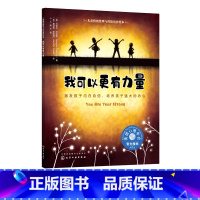 [正版]我可以更有力量 激发孩子内在自信 培养孩子强大的内心 3-6岁宝宝睡前故事绘本亲子互动培养孩子专注力 儿童情绪