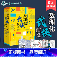 [正版]数理化武侠演义 套装3册 武侠数学物理化学 数理化全都难不倒9-12-15岁初中小学生青少年科普百科数学物理化