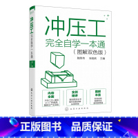 [正版]冲压工完全自学一本通 图解双色版 冲压基础知识冲压工从入门到精通冲压识图操作冲压工艺冲压模具冲压设备使用维修模