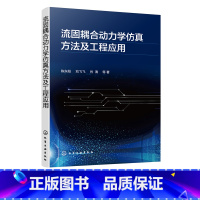 [正版]流固耦合动力学仿真方法及工程应用 流固耦合动力学中工程问题 气动弹性水弹性计算流体力学结构动力学多体系统动力学