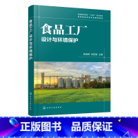 [正版]食品工厂设计与环境保护 食品工厂建厂可行性研究 生产车间布置 水电汽工程建设 食品工厂卫生安全生产措施 环保设
