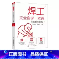 [正版]焊工完全自学一本通 图解双色版 焊工入门书籍 电焊工从入门到精通 焊接机器人操作技能焊接技术焊条电弧焊氩弧焊埋