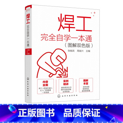 [正版]焊工完全自学一本通 图解双色版 焊工入门书籍 电焊工从入门到精通 焊接机器人操作技能焊接技术焊条电弧焊氩弧焊埋