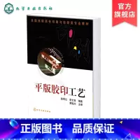 [正版]平版胶印工艺 赵伟立 印刷分类及其特点 印刷现状发展趋势 平版胶印工艺技术 平版胶印基本原理印刷压力包衬图文转