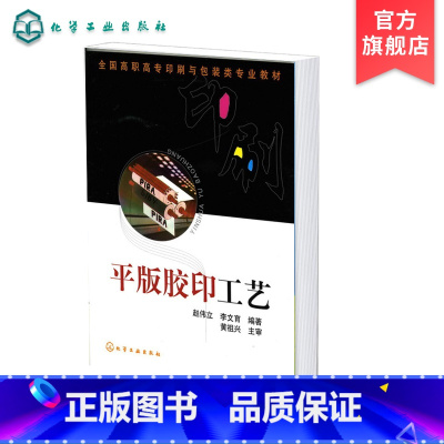 [正版]平版胶印工艺 赵伟立 印刷分类及其特点 印刷现状发展趋势 平版胶印工艺技术 平版胶印基本原理印刷压力包衬图文转