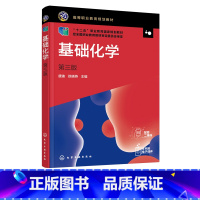 理科 [正版]基础化学 唐迪 第三版 无机化学 分析化学 化学 生物化学 溶液和胶体 化学反应速率 电解质溶液 配位化合