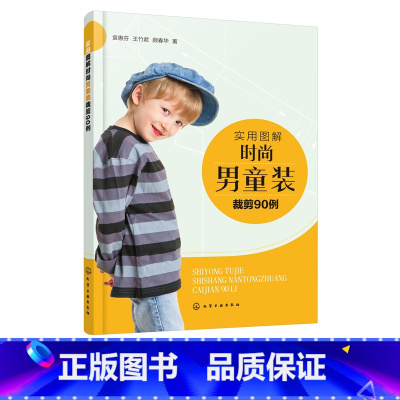 [正版]实用图解时尚男童装裁剪90例 童装设计与制作书籍 男童装T恤衬衫背心及马甲夹克卫衣西装外套棉服羽绒服裤装款式设