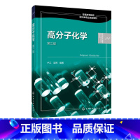 [正版] 高分子化学 卢江 第三版 梁晖 小分子单体合成高分子化合物重要聚合反应 反应机理 动力学 热力学 聚合反应实