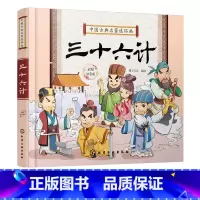 中国古典名著连环画--三十六计 [正版]中国古典名著连环画 三十六计 彩图注音版 6-8-12岁中小学生中国经典阅读课