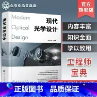 [正版]现代光学设计 光学设计师实用案头宝典 Zemax设计实例书籍 Zemax软件操作讲解 光学设计师 高校光电信息
