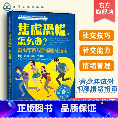 青少年应对焦虑情绪指南 [正版]美国心理学会情绪管理自助读物 焦虑恐慌怎么办 青少年应对焦虑情绪指南 6-12岁儿童青少