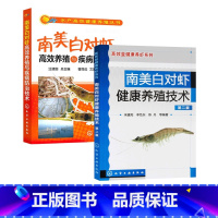 [正版]南美白对虾养殖技术 2册 经典南美白对虾养殖图书 养虾书籍 养虾技术水产养殖书籍 南美白对虾病害防治 南美白对