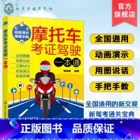 [正版]摩托车考证驾驶一本通 2023摩托车驾考书驾照考试 全国通用新交规新驾考摩托车通关宝典 新驾考摩托车学车考证上