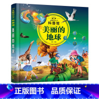 童眼识天下科普馆:美丽的地球 [正版]童眼识天下科普馆 美丽的地球 3-6-12岁儿童地球知识启蒙通识百科 地球科学入门