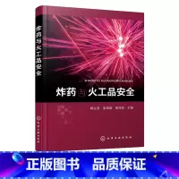 理科 [正版]炸药与火工品安全 胡立双 炸药及火工品安全性概念与界定 炸药组成和分类 炸药特点及爆炸特征 高等院校安全工
