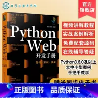 [正版]Python Web 开发手册 基础实战强化 python web开发从入门到精通 python数据分析 py