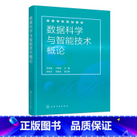 计算机 [正版]数据科学与智能技术概论 计算思维与信息处理技术 云计算VR Unity大数据人工智能应用 数据科学智能技