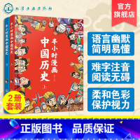 半小时漫画中国历史(全2册) [正版]半小时漫画中国历史 青少年版中国通史这才是孩子爱看的半小时漫画中国史6-12岁儿童