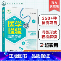 [正版]医学检验结果导读 一本书轻松读懂化验单 实用体检报告解读指南 社区医生宣教读本 基层检验医师培训书 化验结果解