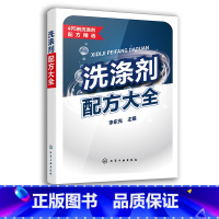 [正版]洗涤剂配方大全 李东光 495例洗涤剂配方精选 餐具洗涤剂 衣用洗涤剂 洗涤剂科研生产销售人员使用 相关精细化