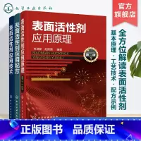 [正版]表面活性剂应用原理配方与技术 套装3册 表面活性剂性质原理及应用 表面活性剂结构基本性质 从事表面活性剂专业技