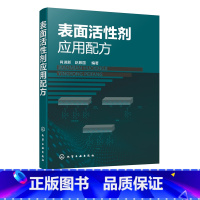 [正版]表面活性剂应用配方 表面活性剂应用原理与应用技术 姊妹篇 表面活性剂在洗涤剂清洗剂等领域配方 配方工程师表面活