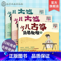 [正版]少儿古筝简易教程 全3册 6-12岁儿童古筝初学零基础教程 古筝入门练习曲教程 古筝入门启蒙书 儿童古筝教学书