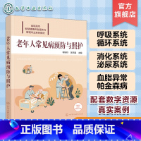 [正版]老年人常见病预防与照护 程桂玲 配有课件案例讨论要点实训演练要点等数字资源 老年人预防疾病参考书籍 养老照护专