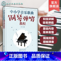 [正版]中小学音乐歌曲钢琴弹唱教程 一本书学会中小学音乐钢琴弹唱 简谱五线谱 钢琴弹唱和弦讲解 伴奏弹唱 中小学音乐教