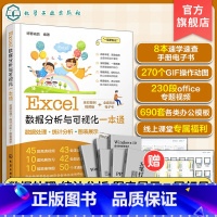 [正版]Excel数据分析与可视化一本通 轻松掌握Excel数据处理分析与可视化技能 Excel函数数据可视化 排序筛