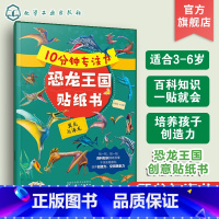 [正版]10分钟专注力恐龙王国贴纸书 翼龙与海龙 3-6岁儿童益智游戏启蒙认知百科贴纸书 儿童趣味恐龙王国科普贴纸书