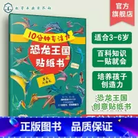 [正版]10分钟专注力恐龙王国贴纸书 翼龙与海龙 3-6岁儿童益智游戏启蒙认知百科贴纸书 儿童趣味恐龙王国科普贴纸书