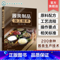 [正版]酱类制品加工技术 高瑞萍 黄豆酱蚕豆酱 蔬果酱花茶酱 肉酱菌菇酱 藻类酱坚果酱配方 食品专业师生参考 餐馆和家