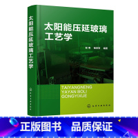 [正版]太阳能压延玻璃工艺学 压延玻璃成产实用技术 光伏玻璃 原料选用与配制 玻璃用燃料及供应工艺 玻璃熔制与熔窑 压