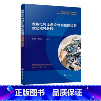医用电气机械 [正版]医用电气设备安全和性能检测实验指导教程 医用设备检测 医用电气医疗器械设备性能安全应用书籍 医用电