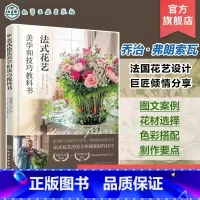 [正版]法式花艺美学和技法教科书 花店实用花束制作技巧 新娘花束婚礼餐桌花 法式球形花束 法式田园风花束 法式风格花艺