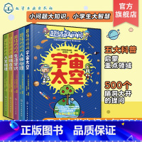 超级问问问5册 [正版]超级问问问日本小学生人气百科问答 5册 日本超人气6-12岁小学生科普百科问答书 小学生课外知识