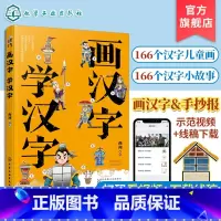 画汉字学汉字 [正版]画汉字学汉字 曲洲 幼小衔接识字书 3-6-8岁儿童汉字启蒙绘本 边画边学汉字学前识字趣味绘本