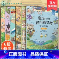 [正版]全6册 旅途中的超级数学课 提高级 5-7岁儿童幼小衔接数学启蒙绘本书 培养学习能力数感训练 幼儿数学基础知识