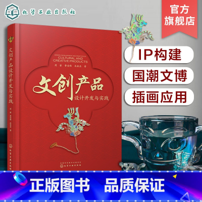 [正版]文创产品设计开发与实践 周睿 文创产品创新设计主要路径 文博文创上新案例 定制文创产品开发全案 文创行业相关从