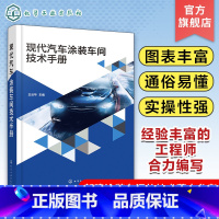 [正版]现代汽车涂装车间技术手册 王云华 涂装车间工艺设备 前处理电泳 喷漆室及中间烘房 喷漆机器人 新建涂装车间的技