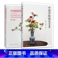 [正版]2册 中国传统插花艺术 中国插花艺术